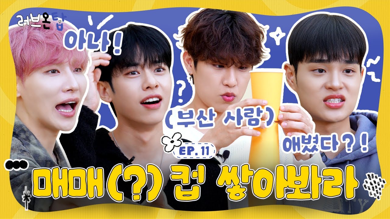 [ENG] 경상도 사투리 퀴즈 이걸로 종결하고 기부합니다 (feat.AB6IX) | 러브온탑 EP.11