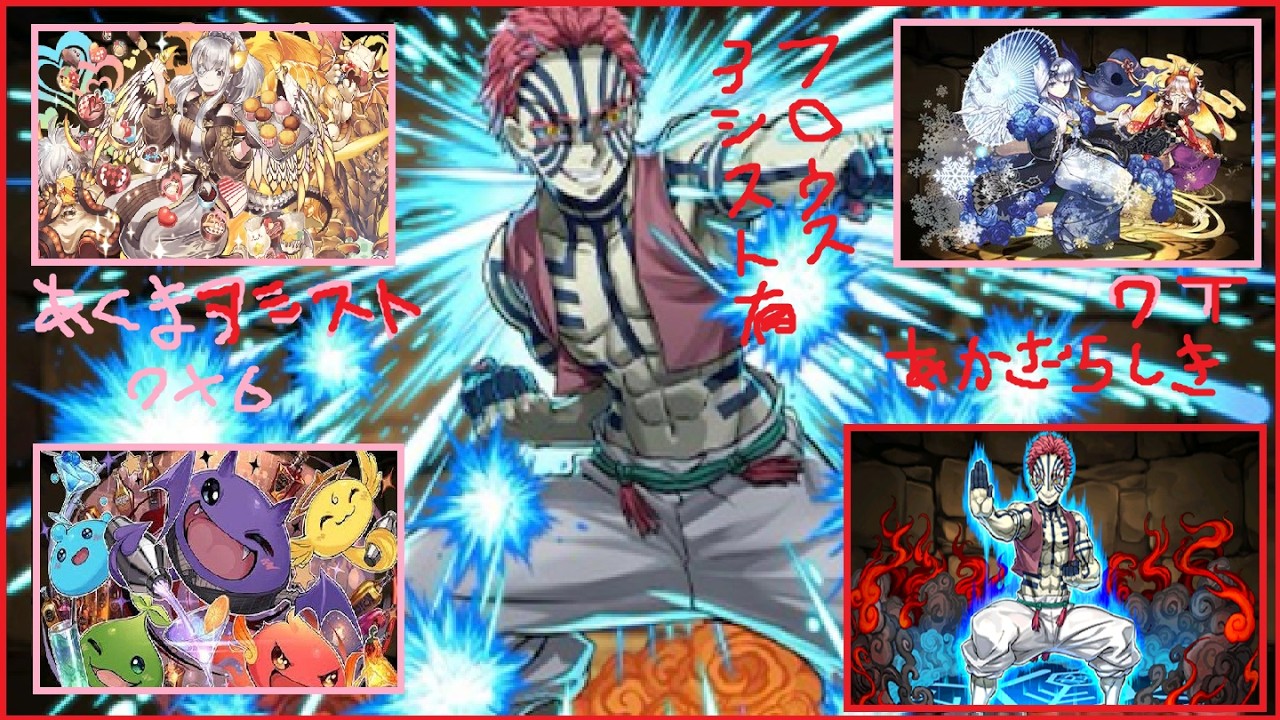パズドラ フロウス降臨 アシスト有 猗窩座 6色