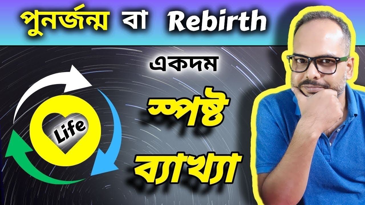 পুনর্জন্ম • পুনর্জীবন - স্পষ্ট ব্যাখ্যা | Rebirth in True Spirituality | Easy Life with Kk