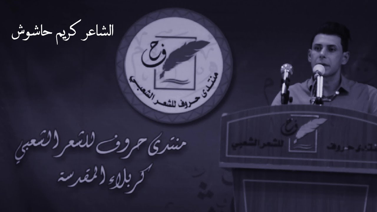 شمس مشتعله بضلوعي بعد يا مطر يلحكني عبرت النار و العطاب || الشاعر كريم حاشوش || منتدى حروف
