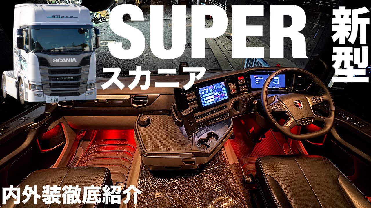 新型スカニア 内装外装徹底紹介編！ 内装の進化が凄すぎる！ 2024 NEW SCANIA 460R