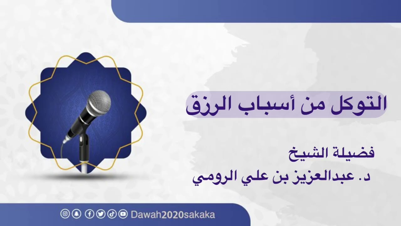 التوكّل من أسباب الرزق | الشيخ د. عبدالعزيز بن علي الرومي