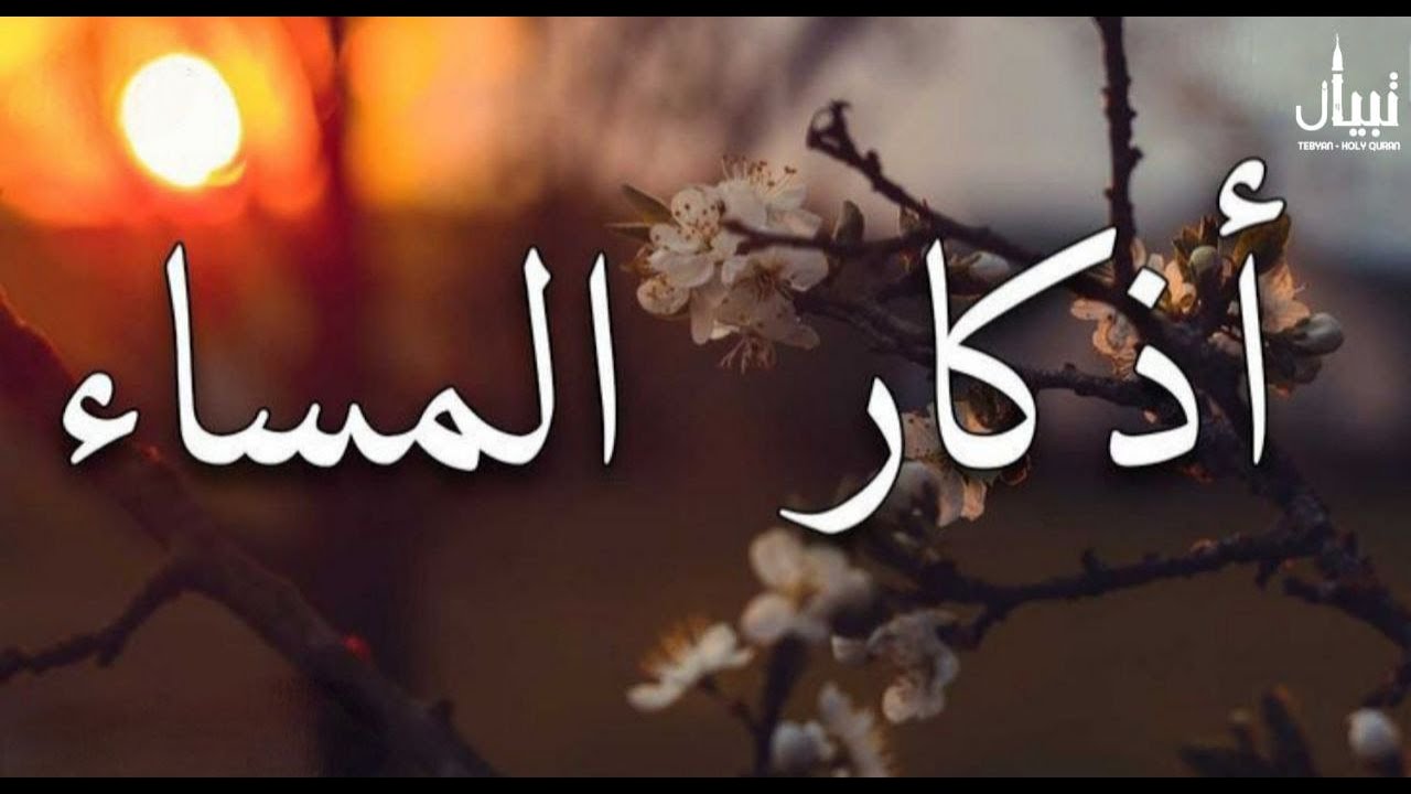 أذكار المساء بصوت القارئ علاء عقل - DZIKIR MALAM (Indonisian Translation) By Alaa Aqel