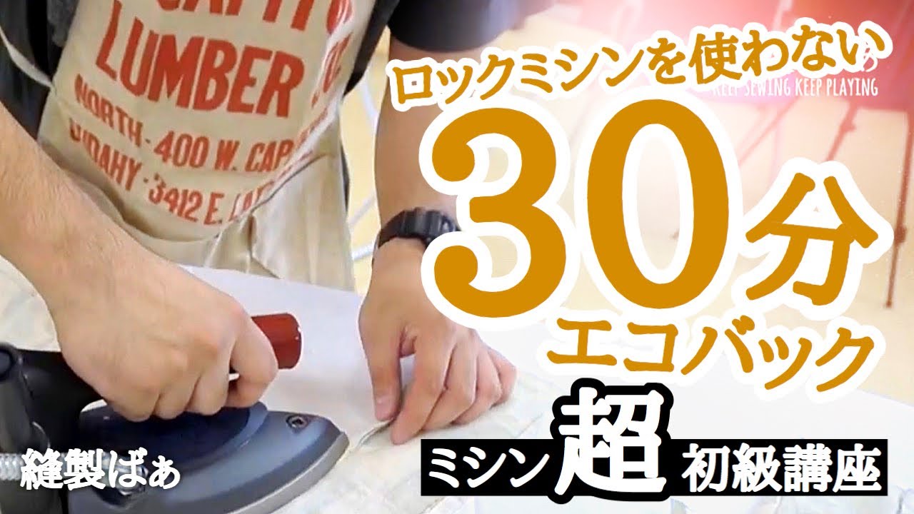 📝【マスクの次はエコバック】30分で作れるエコバッグ👜