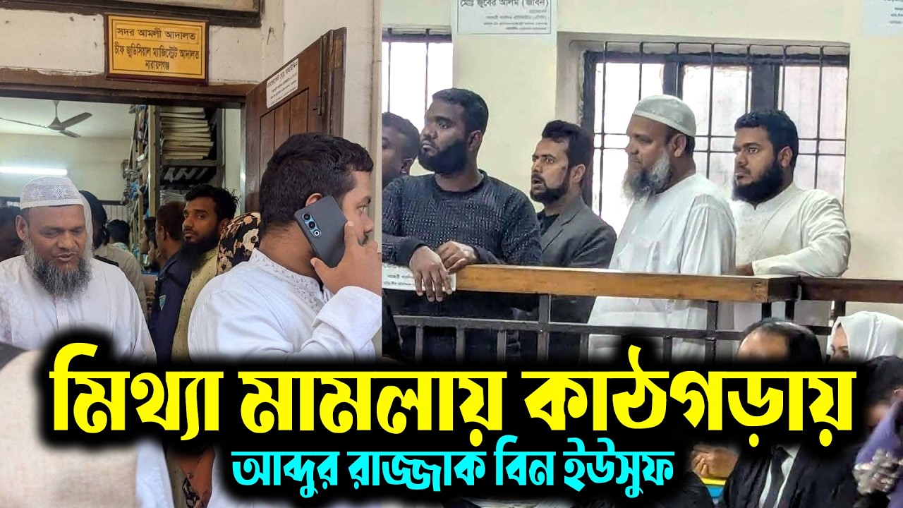 মিথ্যা সাক্ষী │শায়খ আব্দুর রাজ্জাক বিন ইউসুফ নতুন ওয়াজ │ Sheikh Abdur Razzak bn Yousuf new waz