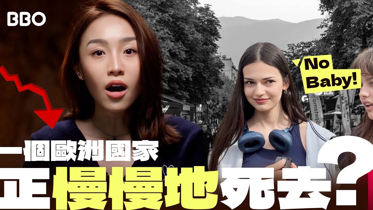 人口消失！物價超平！沒有年青人想生仔的國家？｜#眼看未為真｜#BBO｜#保加利亞