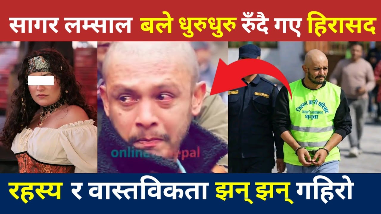 के सागर लम्साललाई समातेर ठिकै गरेको हो ? | Sagar lamsal | Sagar lamsal kanda | Sagar Lamsal update