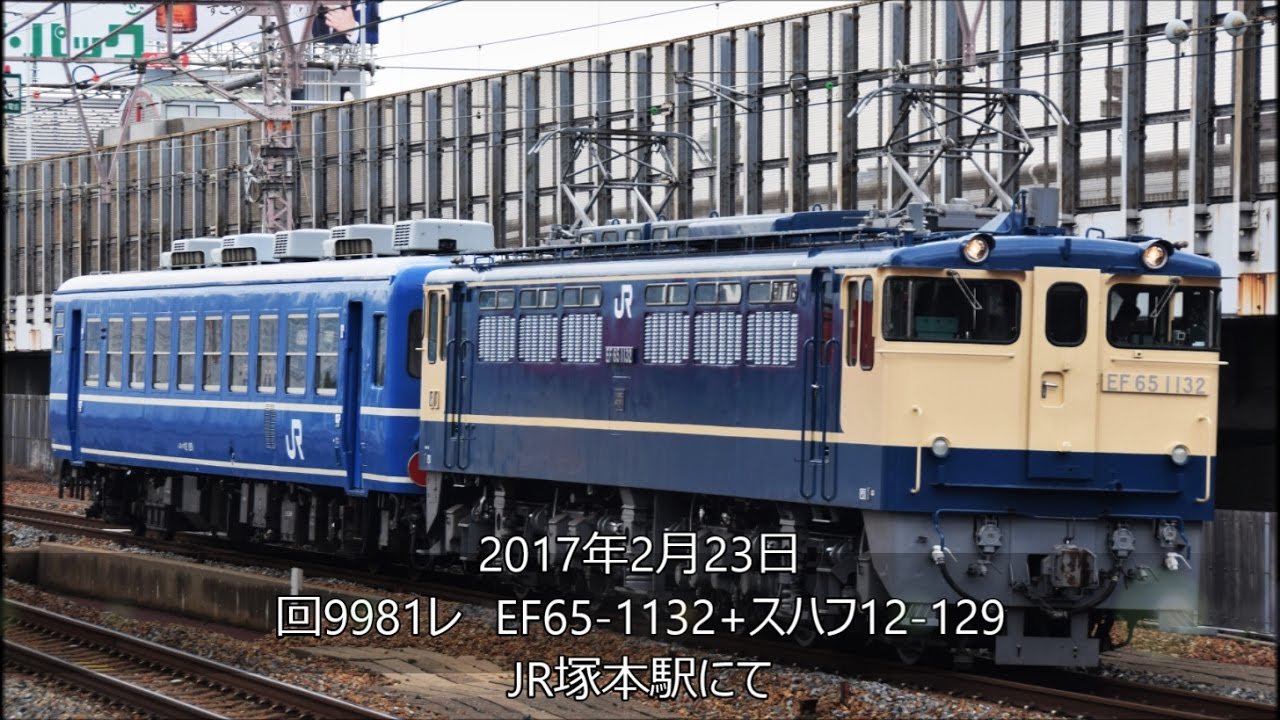 EF65-1132+スハフ12-129　JR塚本駅にて