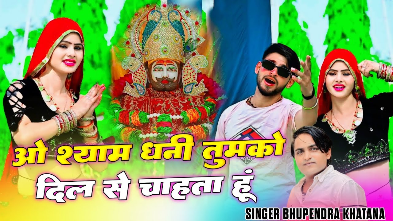 #khatushyam || ओ श्याम धनी तुमको दिल से चाहता हूं || Singer Bhupendra Khatana || Mahi Alwar #khatu