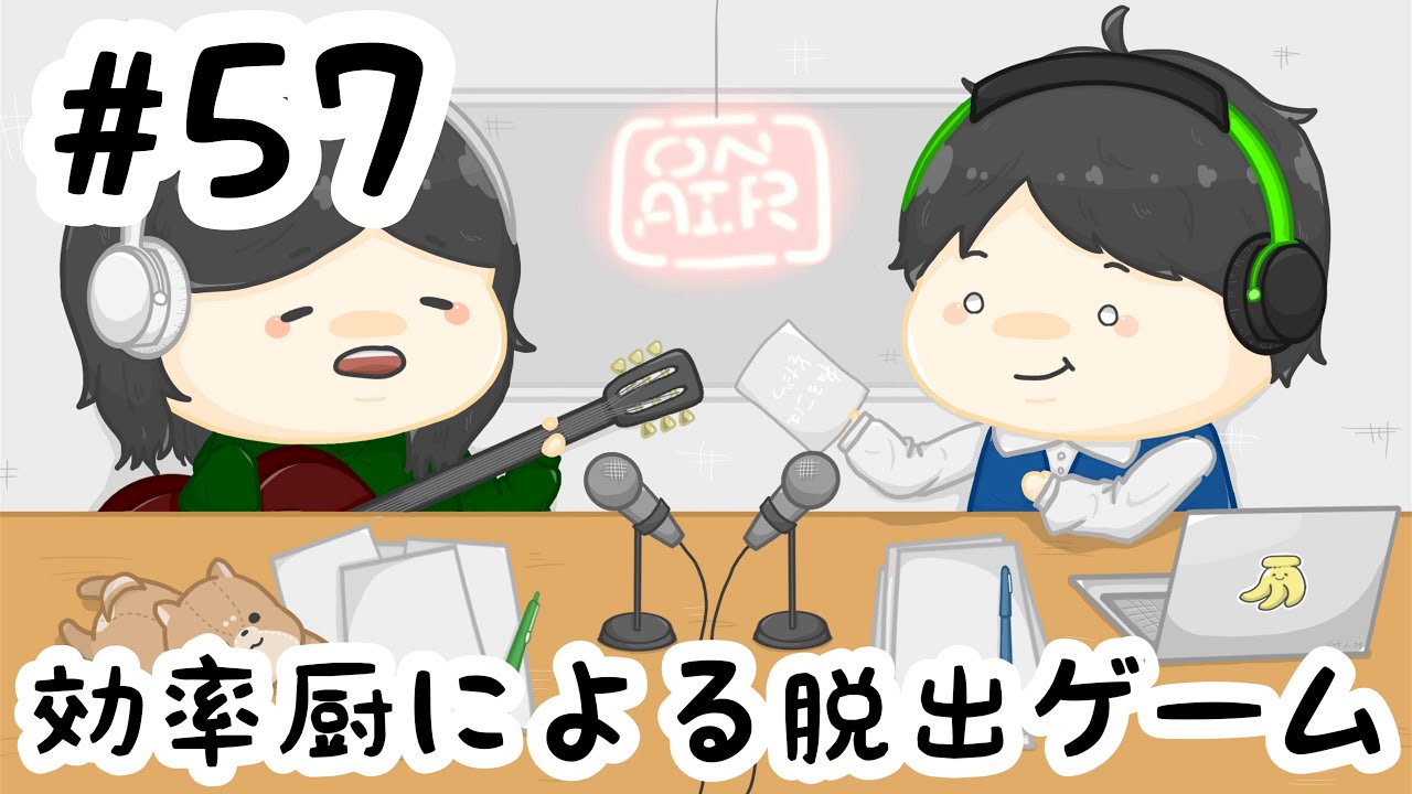 #57 効率厨による脱出ゲーム【素人ラジオ】