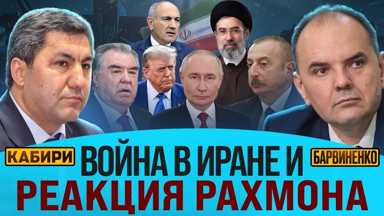 ВОЙНА В ИРАНЕ И РЕАКЦИЯ РАХМОНА  | МУХИДДИН КАБИРИ