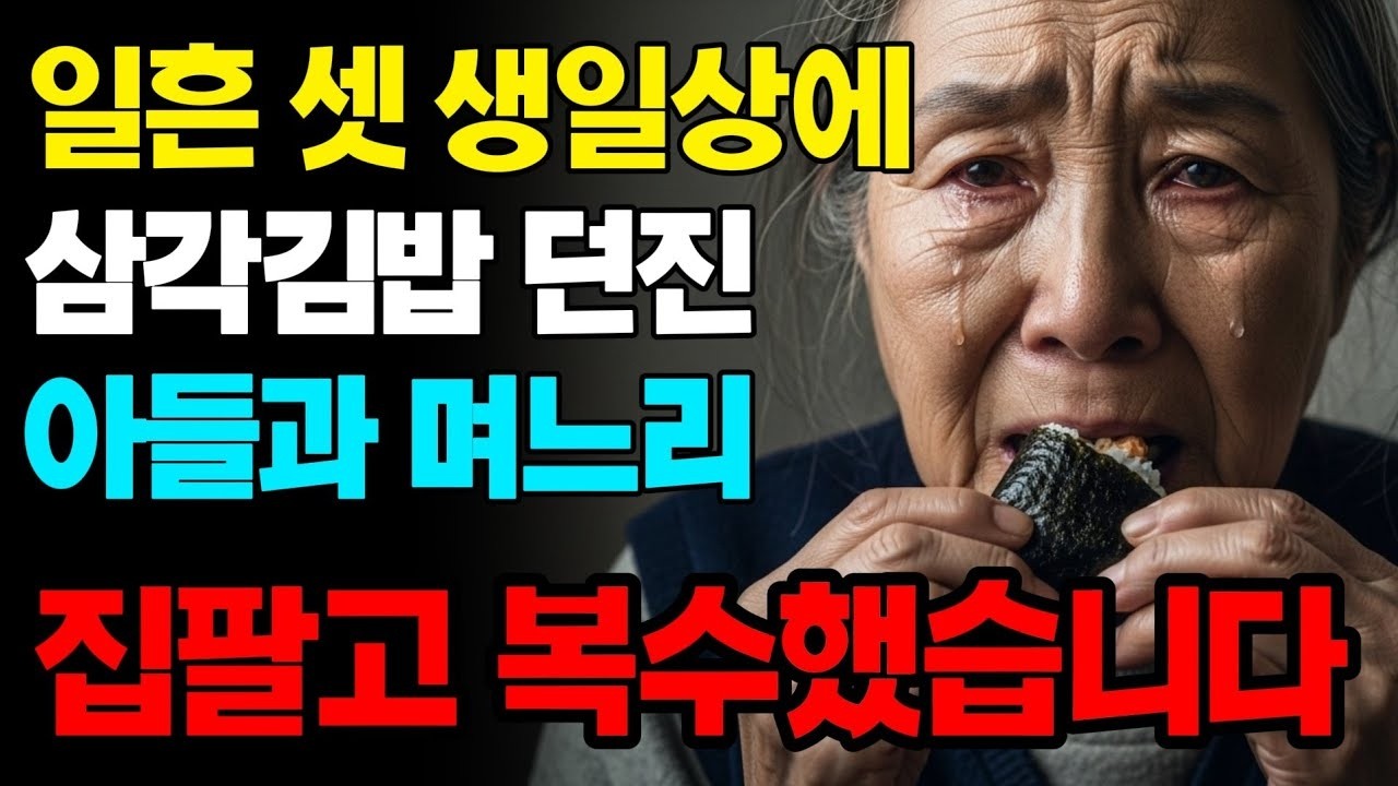 생일날 삼각김밥 던져준 며느리 여행 간 사이 8억 집 정리했습니다 | 고부갈등 | 노후사연 | 인생사연 | 실화사연 | 사연 | 노후 | 오디오북