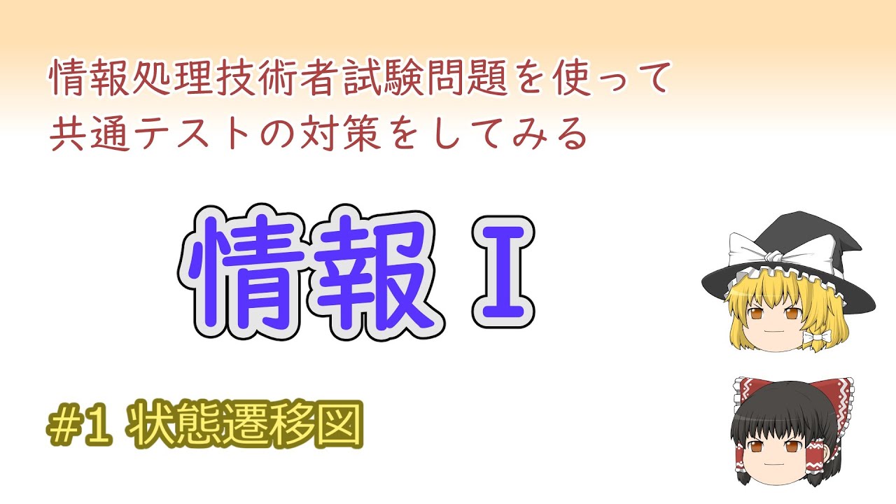 【情報Ⅰ】第１回： 状態遷移図【共通テスト】