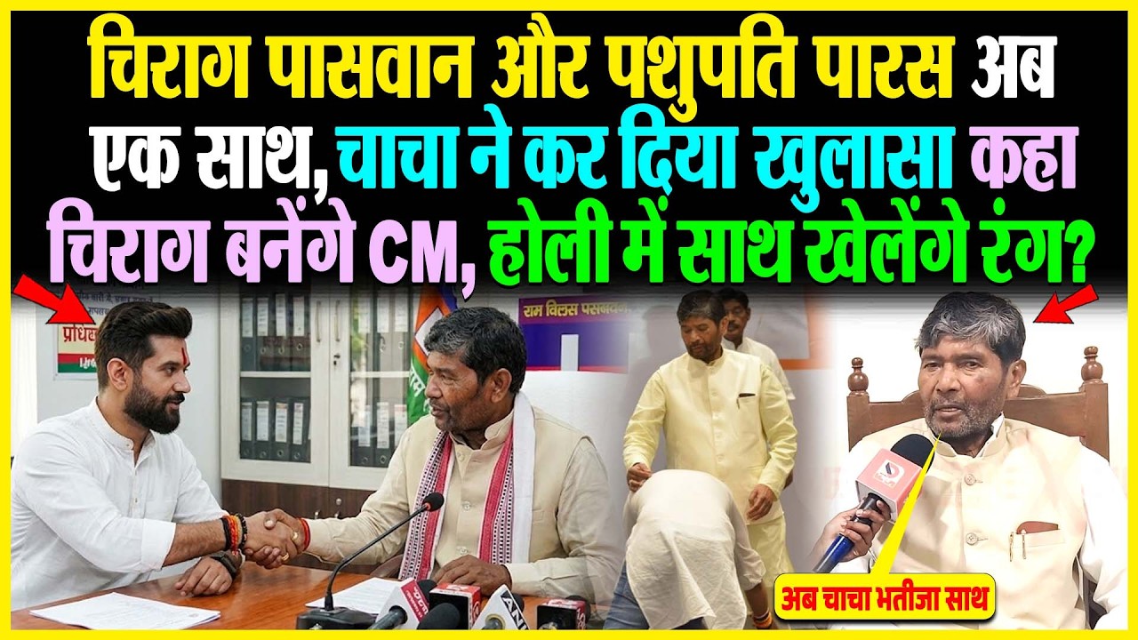 Chirag Paswan - Pashupati Paras अब एक साथ, चाचा ने कर दिया खुलासा, कहा चिराग बनेंगे CM, होली में साथ