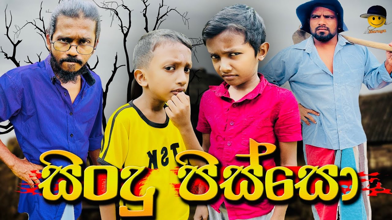 සිංදු පිස්සෝ | sindu pisso - attaraya @AttaraTv 