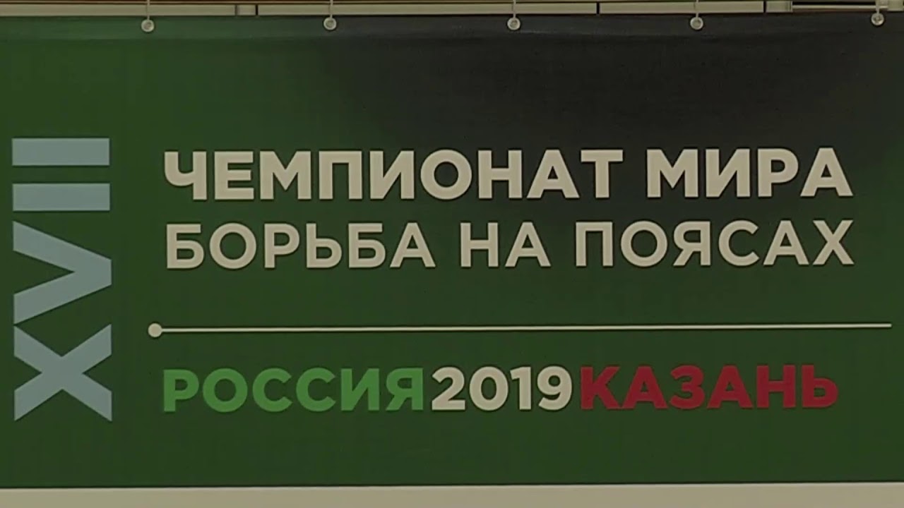 Чемпионат мира по борьбе на поясах 2019 (Казань 02.10.2019)