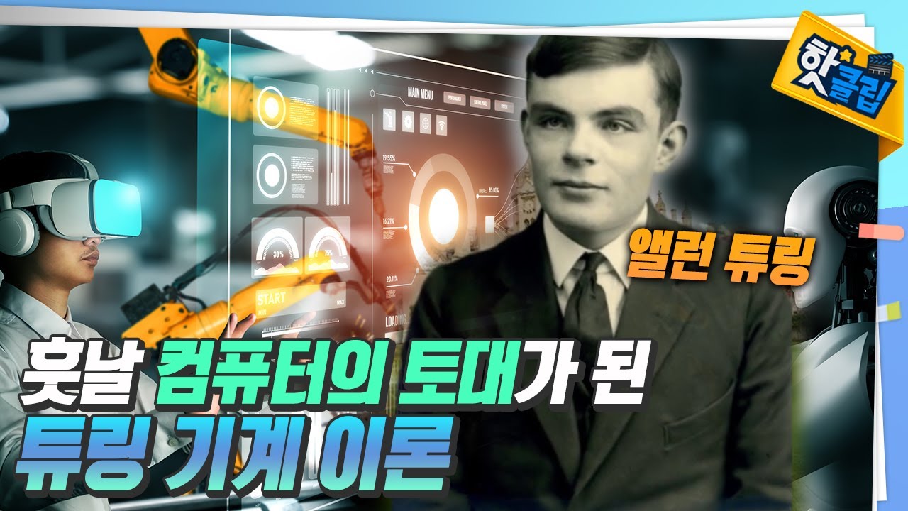 컴퓨터와 인공지능의 아버지, 앨런 튜링 [#핫클립] / YTN 사이언스