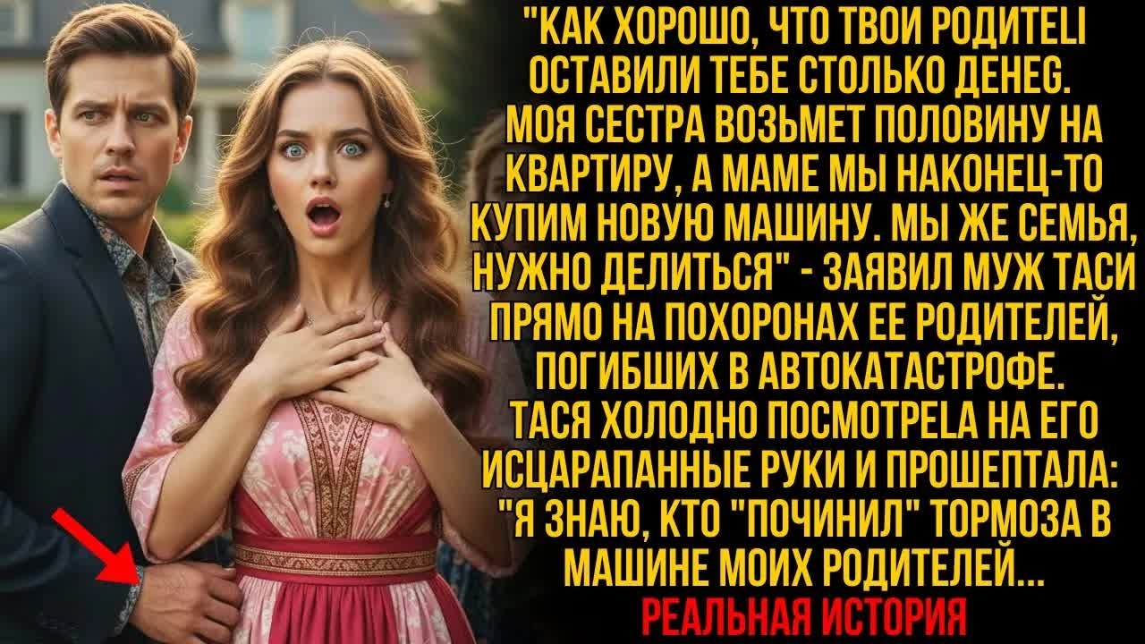 Муж требовал деньги на похоронах. Я увидела его исцарапанные руки и поняла, кто ＂чинил＂ тормоза… !