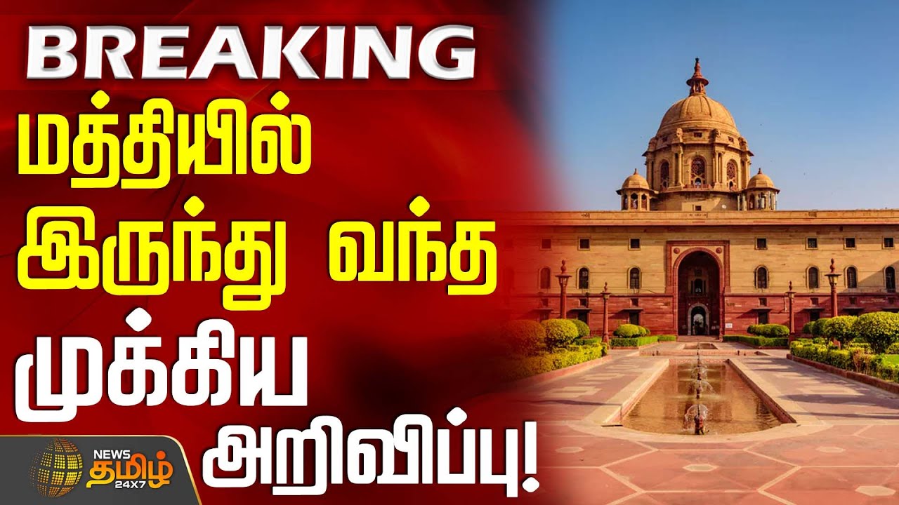 #BREAKING || மத்தியில் இருந்து வந்த முக்கிய அறிவிப்பு! | Central Government Of India | Latest News