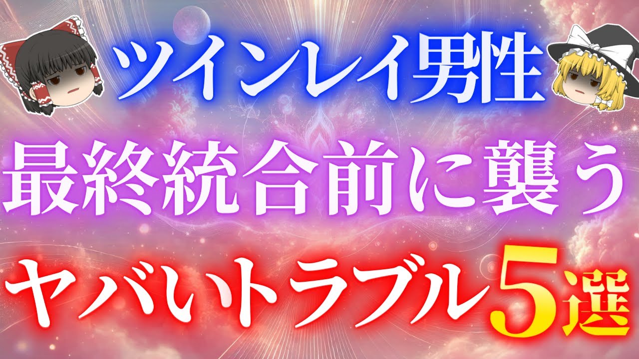 【精神崩壊寸前】ツインレイ男性が最終統合直前に体験する恐ろしいトラブルとは？【ゆっくり解説】【ゆっくりスピリチュアル】