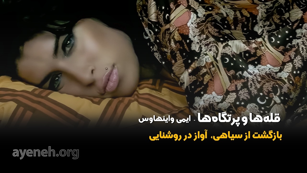 قله ها و پرتگاه ها - ایمی واینهاوس - پنجشنبه ۱۹ فوریه ۲۰۲۶ - بنیاد آینه