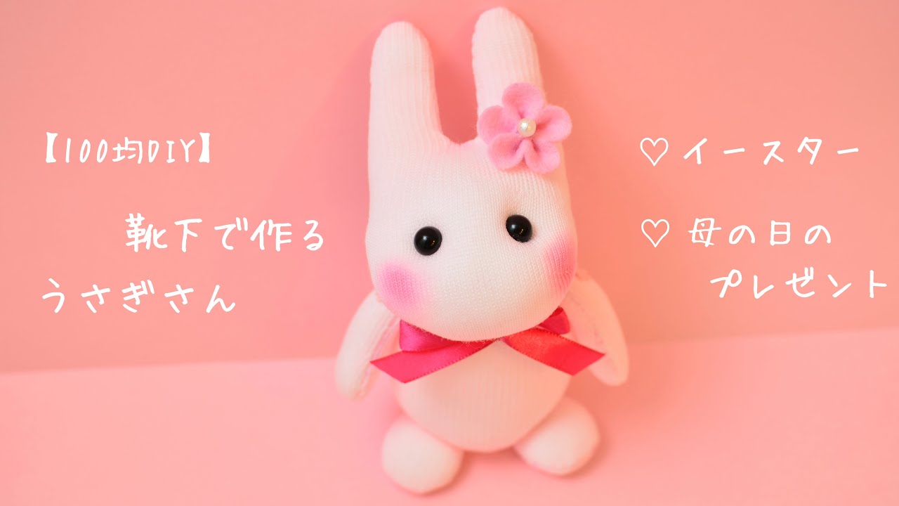 【100均DIY】靴下で作るうさぎさん②🐰