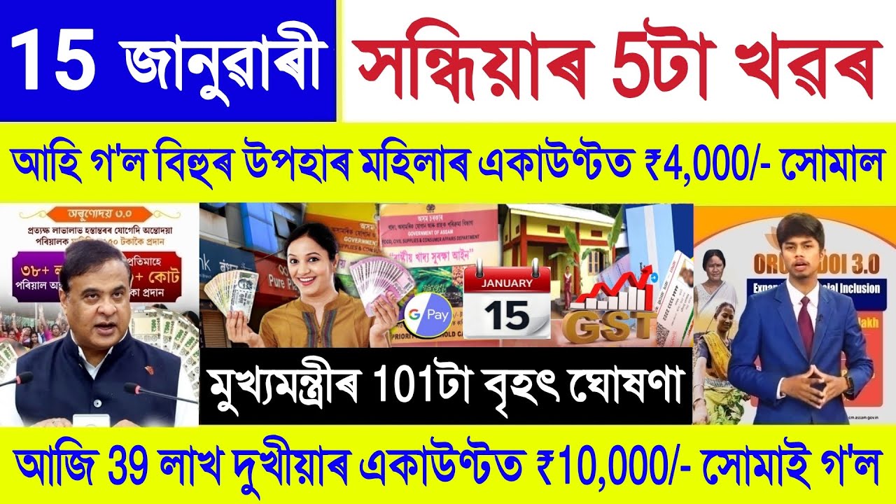 Assamese News Today 15 January 2026 | PM Kisan Payment, Orunodoi Scheme, SHG Woman ₹10000, NFSA, UPI