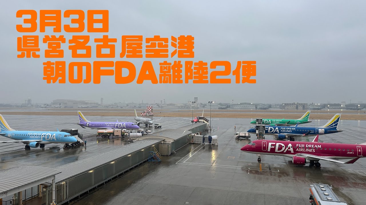 3月3日 県営名古屋空港朝のFDA離陸2便