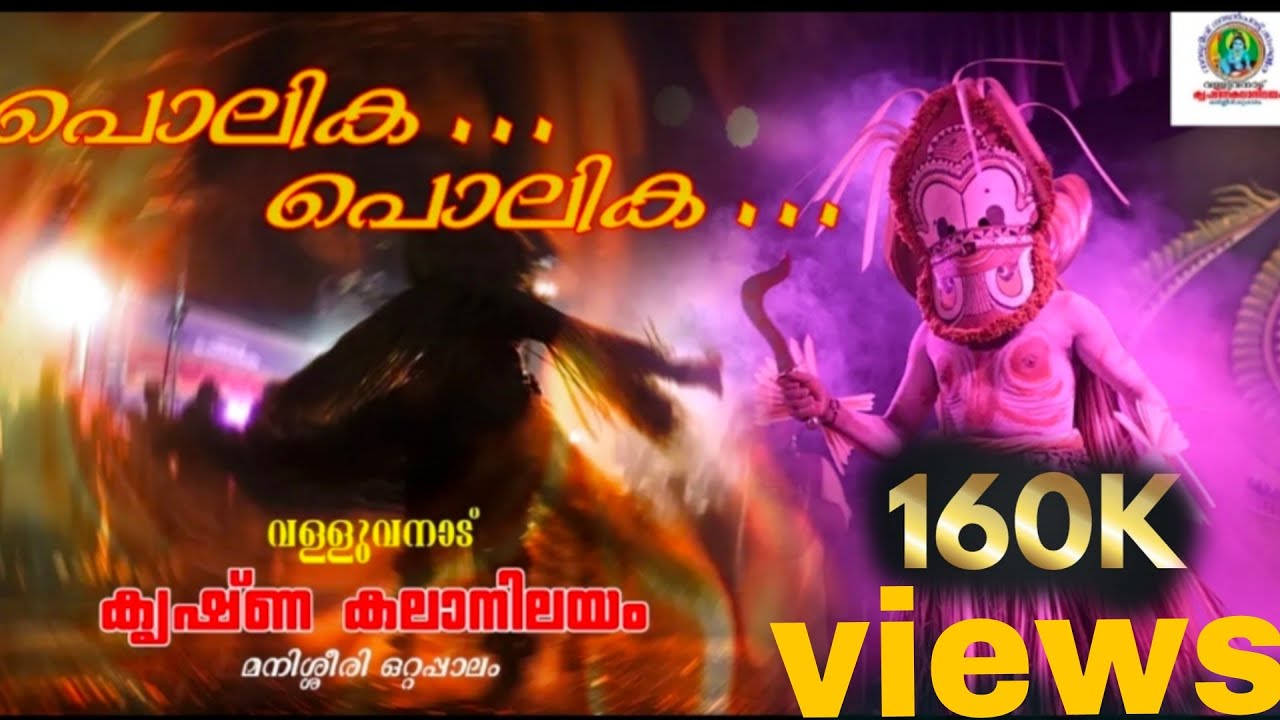 Polika polika l Nadan pattu l Valluvanad Krishna Kala Nilayam l Karinkali l Malayalam Folk Song