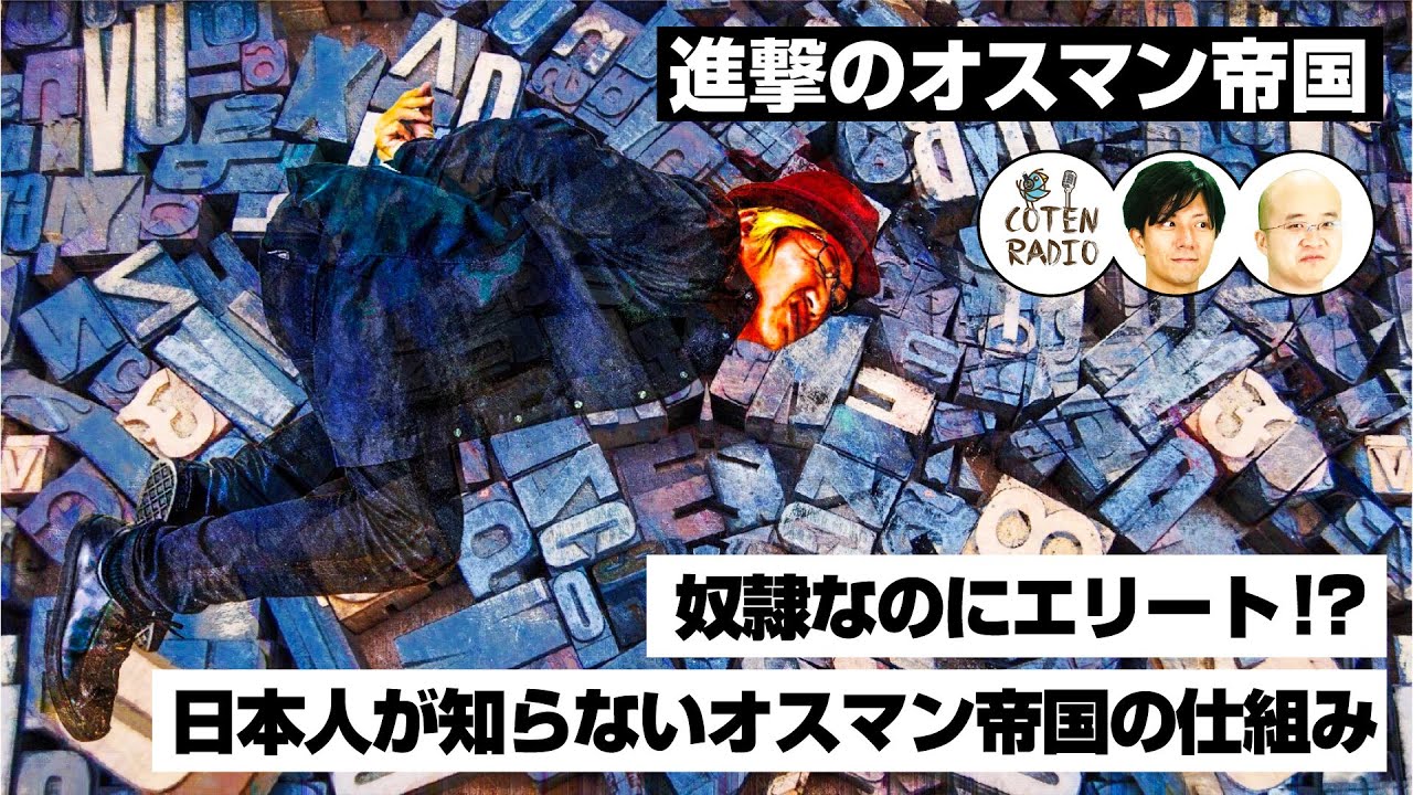 奴隷なのにエリート！？　日本人が知らないオスマン帝国の仕組み【COTEN RADIO #127】
