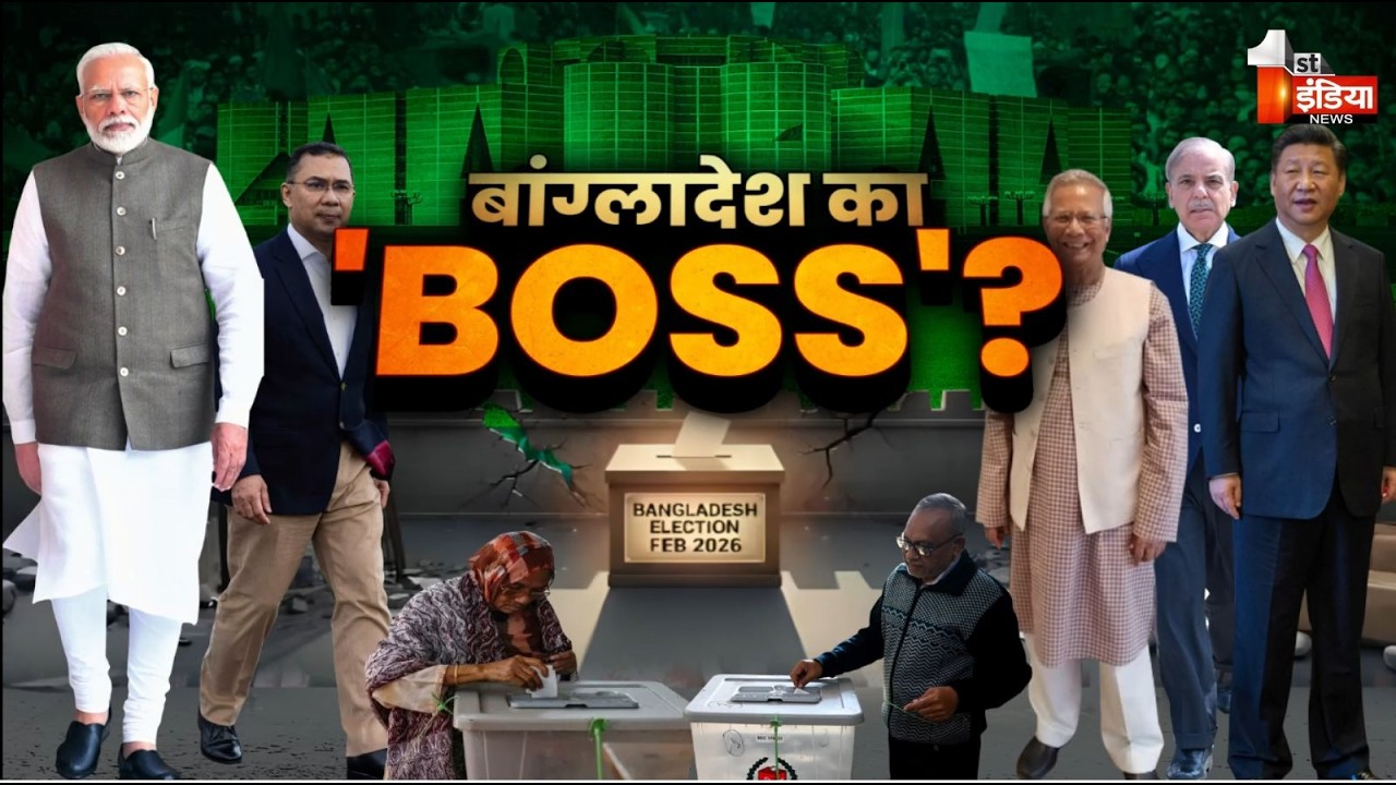 Bangladesh Election: बांग्लादेश की दिशा...क्या होगा जनादेश? Sheikh Hasina | BNP Vs Jamaat |Exclusive