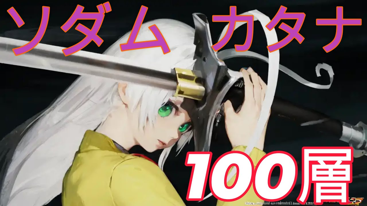 【PSO2】 時空の狭間 ソダム 100階 Br/Ph カタナのみ 「11:59」 フード系アイテム未使用  クリア PS4 ブレイバー きいの