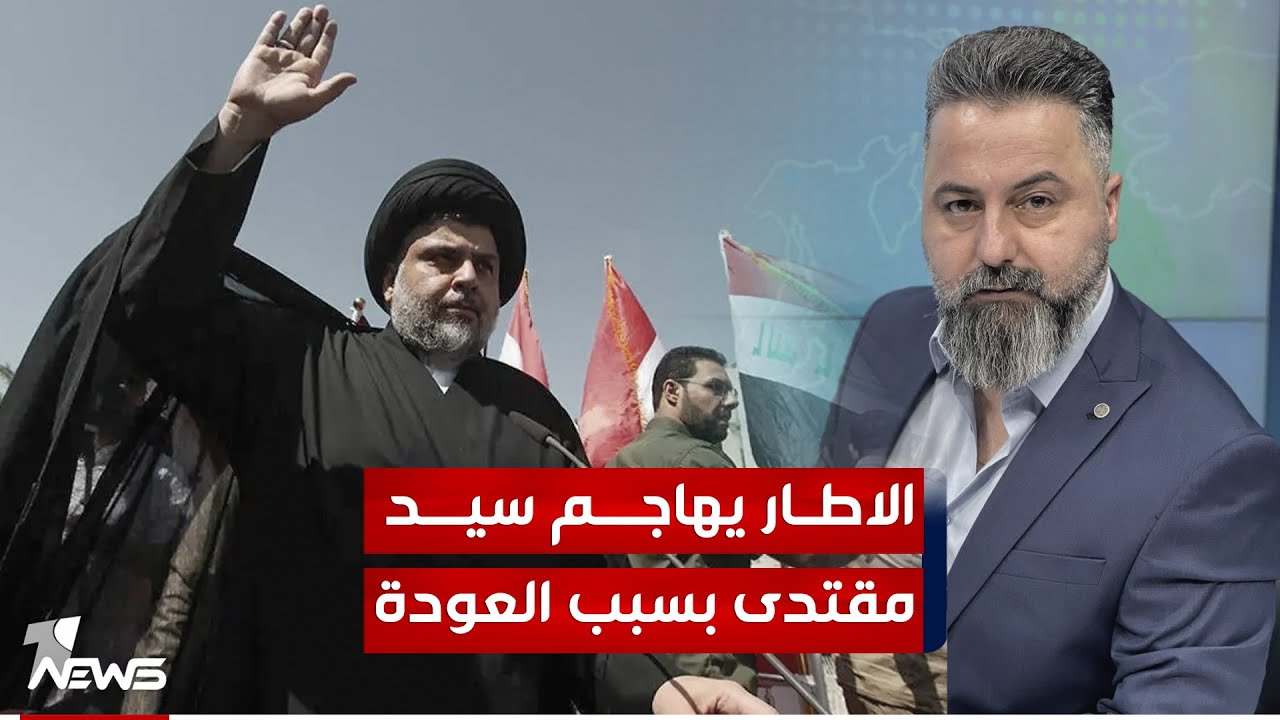 مباشر | الاطار التنسيقي يهاجم سيد مقتدى بسبب العودة | #بمختلف_الاراء مع قحطان عدنان