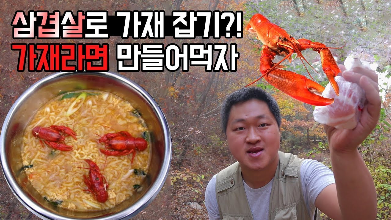 [도깨비]  삼겹살로 가재 낚시하기 (도깨비 벌쏘이고...가재라면 먹방)