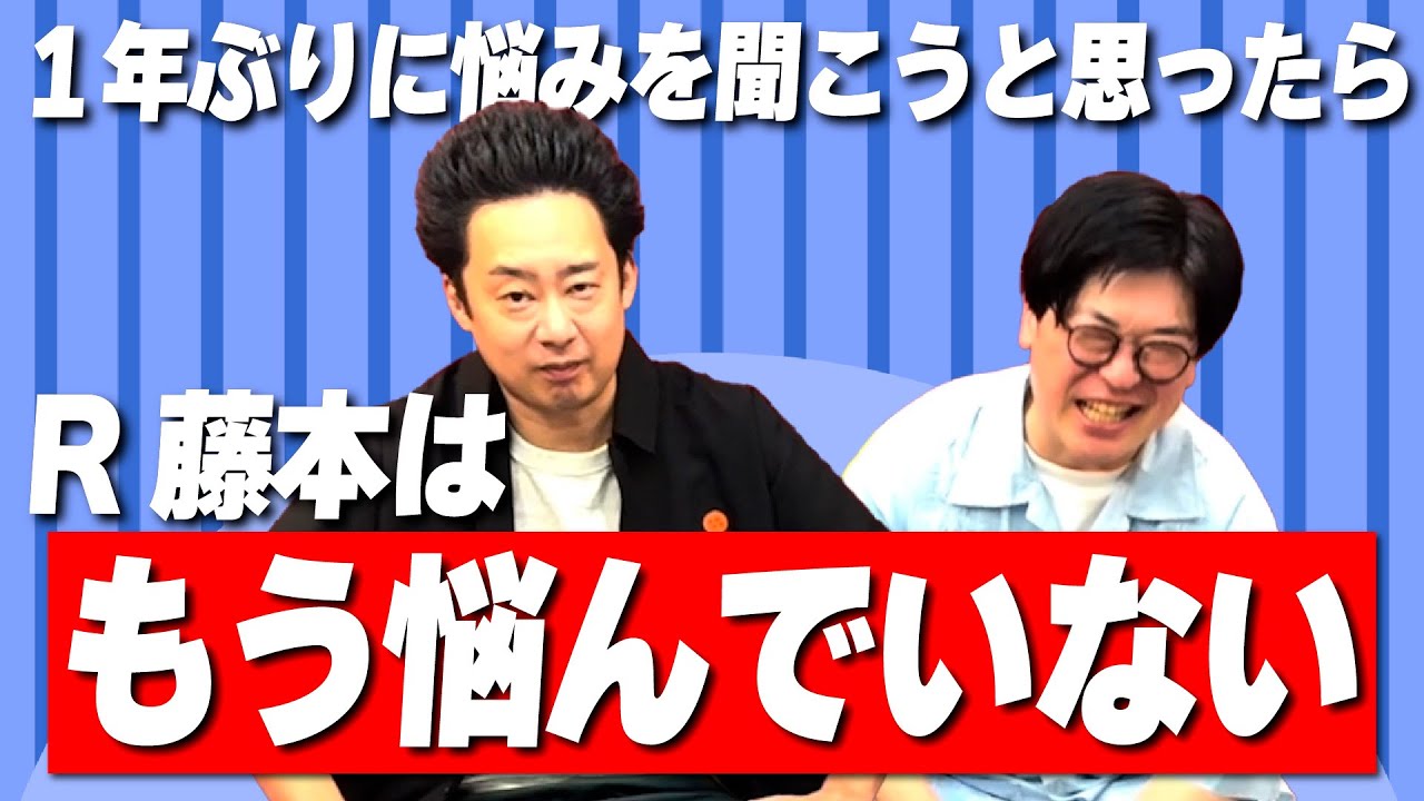 【１年ぶり】R藤本はもう悩んでなんかいなかった！【お悩み相談】