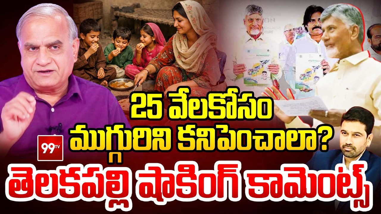 ఎక్కువ పిల్లలను కనాలా? | Telakapalli Reaction on CM Chandrababu Three Child Policy | 99Tv