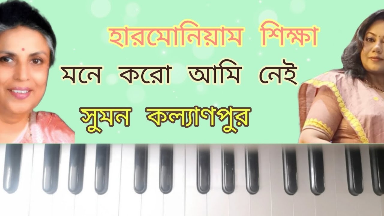 মনে করো আমি নেই|Mone Koro Ami Nei|Suman Kalyanpur|Harmonium tutorial with notation