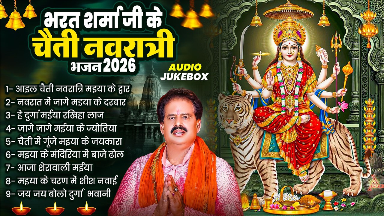 भरत शर्मा जी के चैती नवरात्री भजन 2026 | Bhojpuri Nonstop Devi Geet 2026 #Bharat_Sharma Mata Bhajan