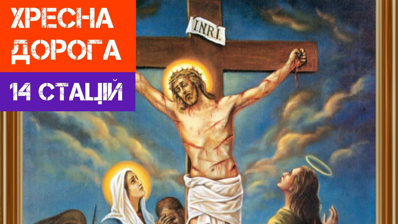 Хресна Дорога Господа Нашого Ісуса Христа