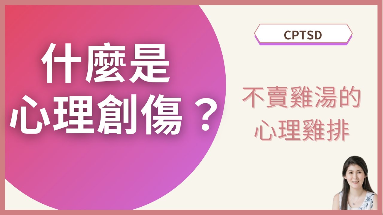 什麼是心理創傷?｜不賣雞湯的心理雞排 ─ 複雜性創傷後壓力症候群 CPTSD #1
