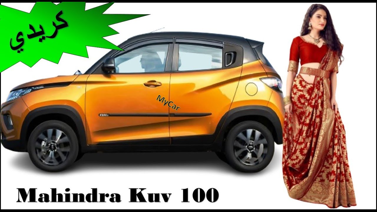 Mahindra Kuv 100 ماهندرا