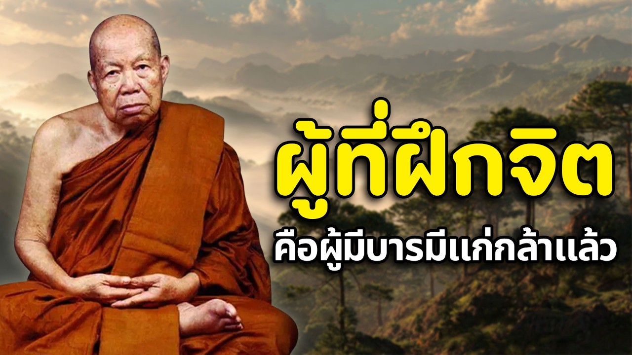 ผู้ที่ฝึกจิต คือผู้มีบารมีแก่กล้าแล้ว หลวงปู่เหรียญ วรลาโภ #ธรรมะสอนใจ #สมาธิ #พุทธวจน