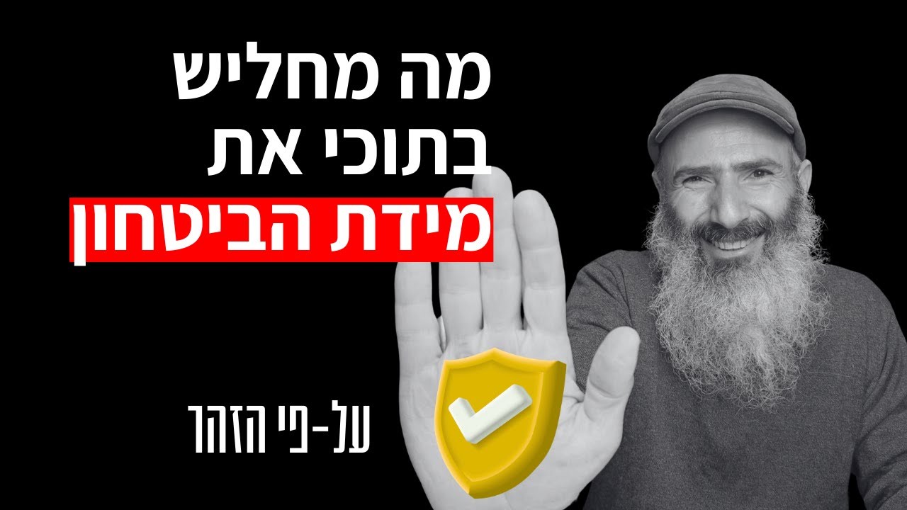 מה מחליש בי את הביטחון העצמי - על-פי הזהר
