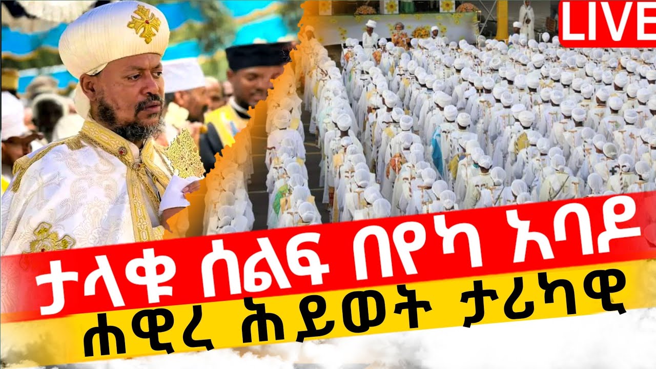 10,000 ሕዝብ🔴ታላቅ ሰልፍ‼️ማኅበረ ቅዱሳን ታሪክ ሠራ♦️ሐዊረ ሕይወት በቅዱስ ሩፋኤል አዲስ አበባ