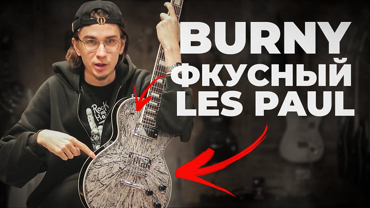Burny RLC55 - ТОТ САМЫЙ Gibson Les Paul (обзор)