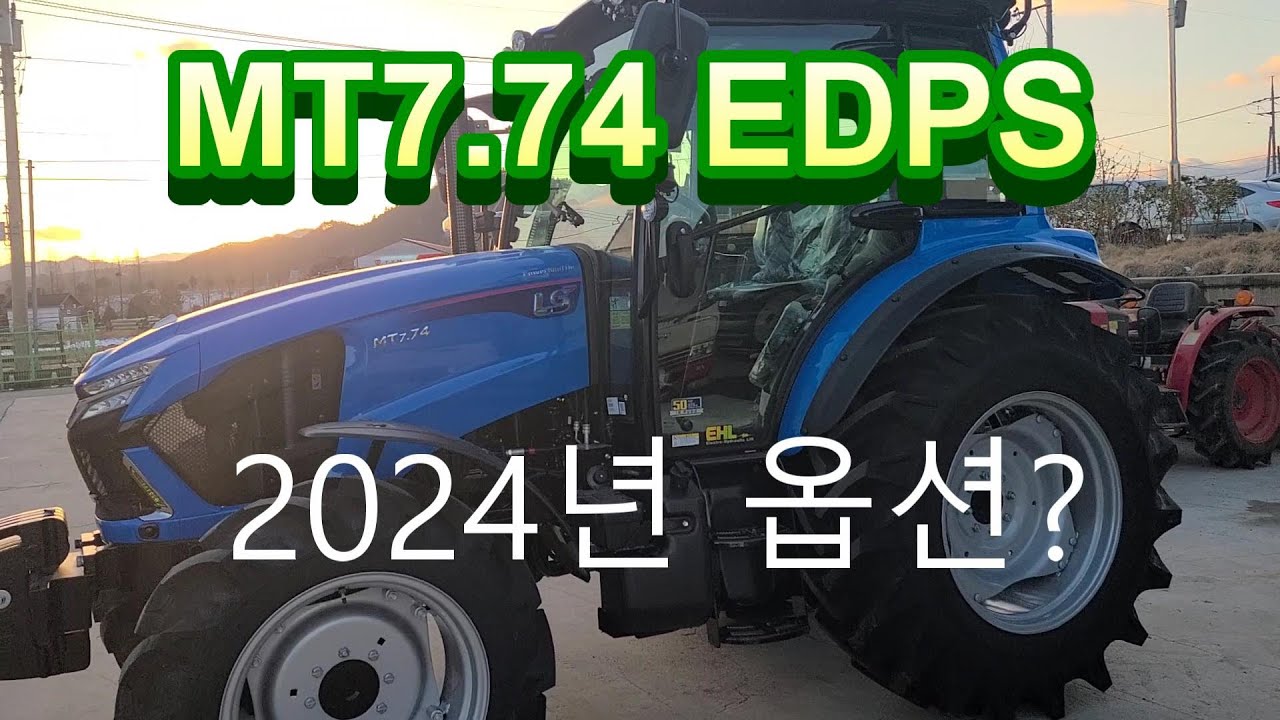 MT7.74 EDPS   2024년식 옵션은?