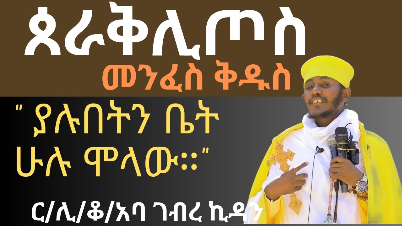 ጰራቅሊጦስ አባ ገብረ ኪዳን ስብከት sibket aba gebrekidan sibket ሐዋ.2÷2 ተቀምጠው የነበሩበትንም ቤት ሁሉ ሞላው