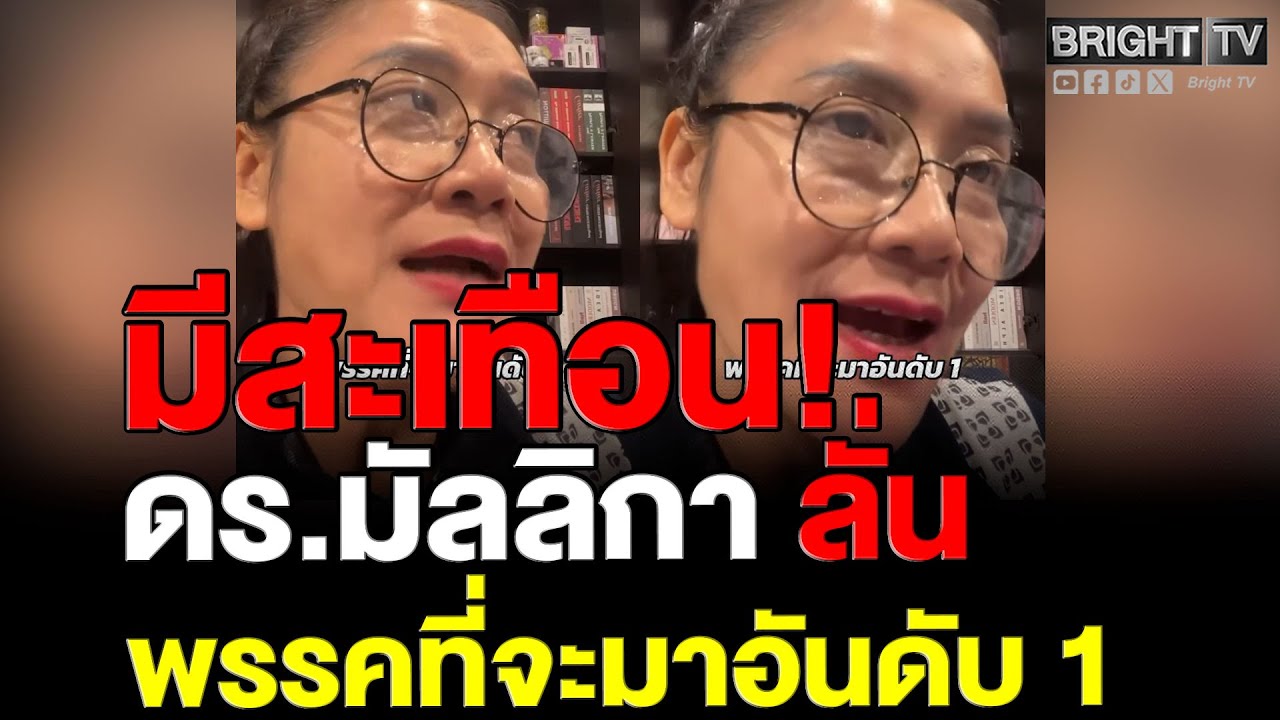 ชัดไหม! ดร.มัลลิกา เหน็บแรง พรรคที่จะมาเป็นอันดับ 1 ต้องดูนิสัยประชาชนด้วย