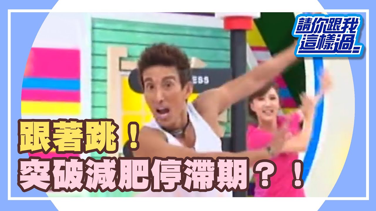 一週每天五分鐘突破減肥停滯期 DAY1持續燃燒脂肪 part5/5 請你跟我這樣過 EP 805  郭彥甫 瑤瑤20141027
