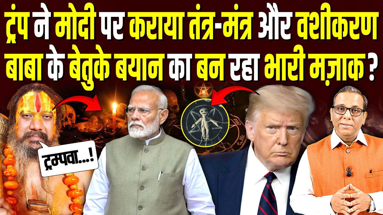 Trump ने Modi पर कराया तंत्र-मंत्र, बाबा के बेतुके बयान का बना भारी मज़ाक? #ashokkumarpandey